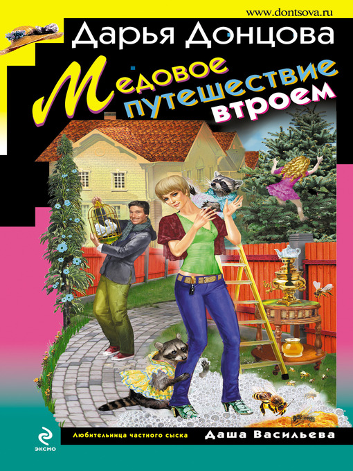 Title details for Медовое путешествие втроем by Дарья Донцова - Available
